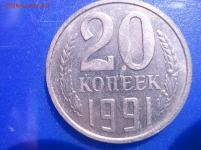 20 копеек 1991 года без знака монетного двора - DSC03640.JPG