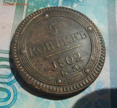 5 коп. 1802г. ЕМ (в коллекцию) до 01.07. 15 22 мск - IMGP7006.JPG