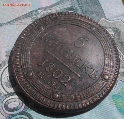5 коп. 1802г. ЕМ (в коллекцию) до 01.07. 15 22 мск - IMGP7010.JPG
