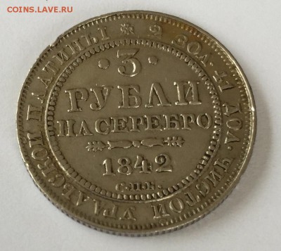 3 руб. 1842 года на оценку - 5-3