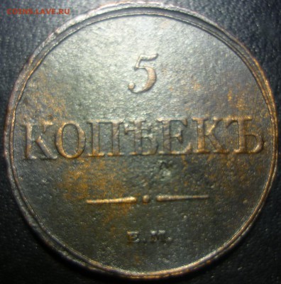 5 копеек 1831г ем фх - бт5