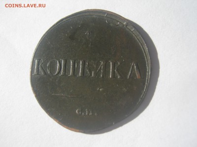 1 копейка 1831 - IMG_0278.JPG