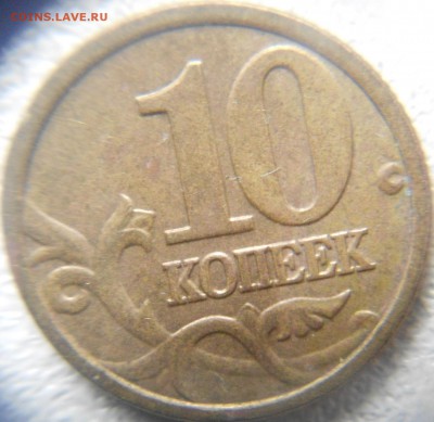 10 копеек 2004 м. шт.Б? - 10 коп 2004 м шт.Б 002.JPG