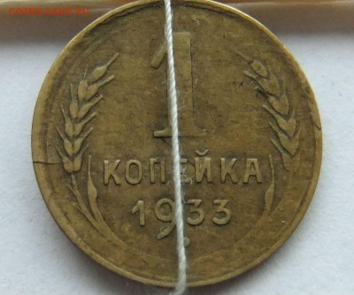 1 Копейка 1933г.Поворот - 1к33