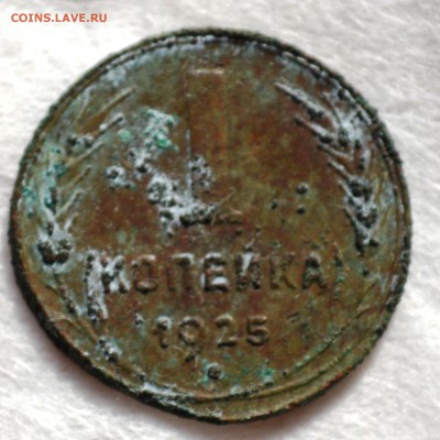 копейка 1925г. нечищенная - DSC_0045.JPG