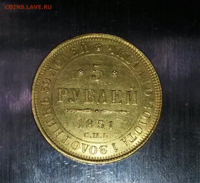 5 рублей 1851 года. (золото) - 20150628_103016