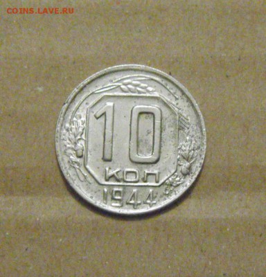 10копеек 1944год. до 30.06.2015г - DSC02600.JPG
