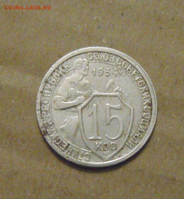 15копеек 1934год. до 30.06.2015г. - DSC02598.JPG