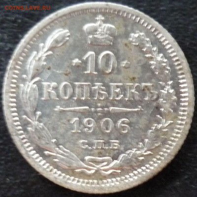 10 копеек 1906г спб эб - бд1