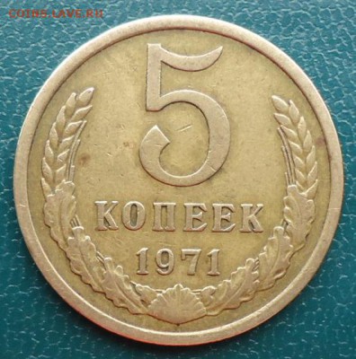 5 копеек 1971 год. - DSC06912.JPG