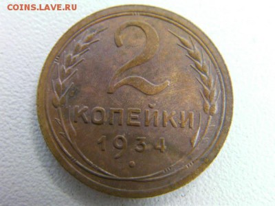 2 коп 1934   ДО 29.06.2015 22-00 - SANY0362.JPG