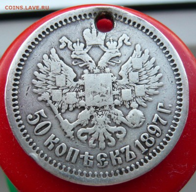 50 коп. 1897* на брелок до 30.06 в 19:00 мск - P1050341.JPG