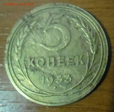 5 копеек 1933 год - 5к33