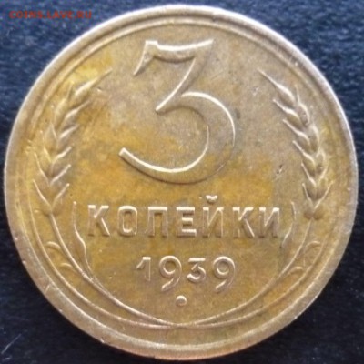 3 копейки 1939г - бо1