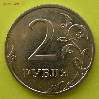 2 рубля 2009 ммд (сталь) - шт. Н-4.12В ? - DSCN6873