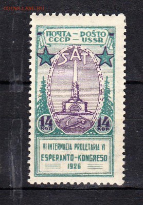 марки СССР 1925г Эсперанто - 61