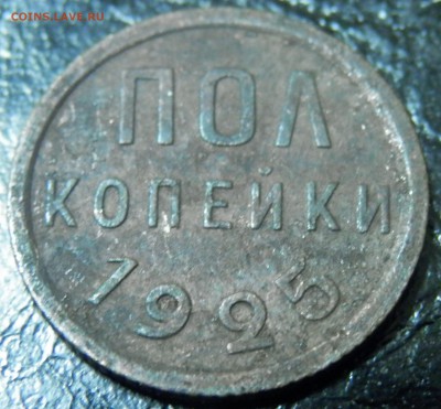Полкопейки 1925 до 30.06.15 в 22:00 мск - P6281777.JPG