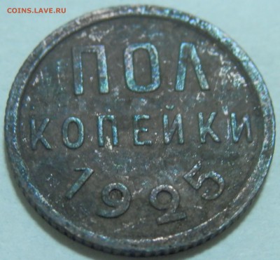 Полкопейки 1925 до 30.06.15 в 22:00 мск - P6281787.JPG