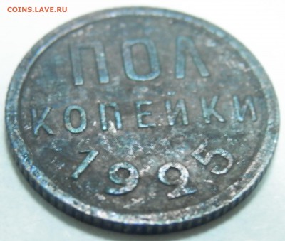 Полкопейки 1925 до 30.06.15 в 22:00 мск - P6281788.JPG