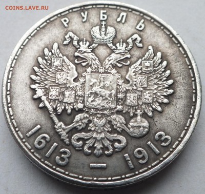 1 руб. 1913 года 300 лет дома Романовых, определение, оценка - DSCF2590
