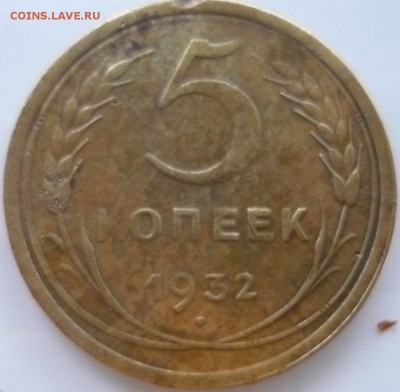 5 копеек 1932г - бо7