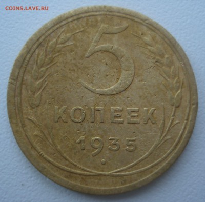 5 копеек 1935 года (н), шт. 2 В, оценка для покупки - 5 копеек 1935 года (н), шт. 2 в, реверс.JPG