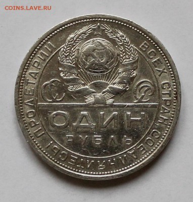 Рубль 1924 года.Короткий аукцион! - IMG_3120.JPG