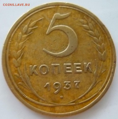 5 копеек 1937г - бо5