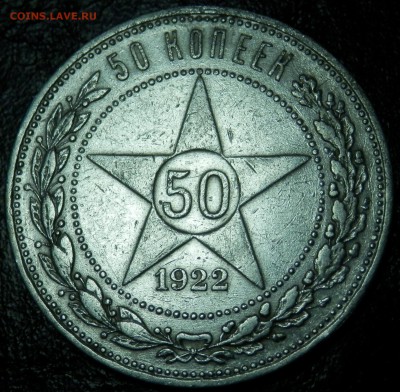 50 коп 1922 ПЛ до 30.06.15 в 22:00 мск - P6281586.JPG