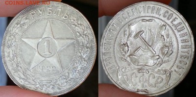 1 рубль 1922 ПЛ хороший, с блеском до 1.07.15 в 22:00 МСК - c