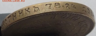 10 рублей 1910 года, определение подленности. - DSCF2548