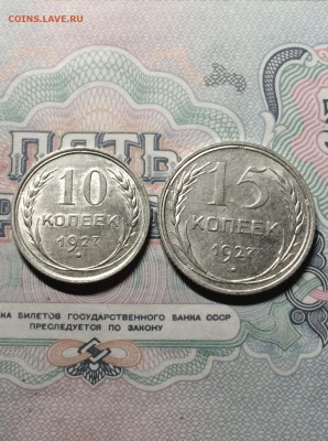 10 и 15 коп. 1927 г.  сохран. до 3.07.2015 в 23.00 - IMG_8679.JPG