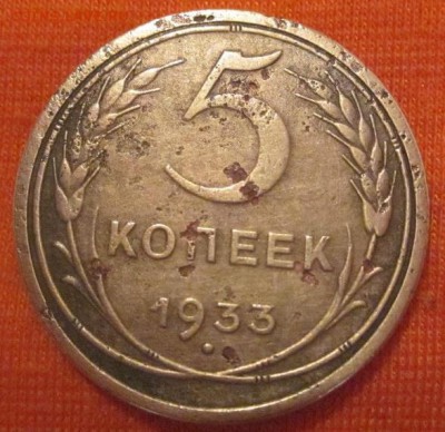 5 копеек 1933 год - 5 к33-1