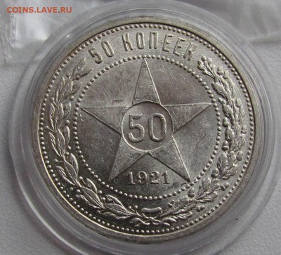 50 копеек 1921г.штемпельный блеск.до 2.07.2015г. в 22:30 мск - 1.1.JPG