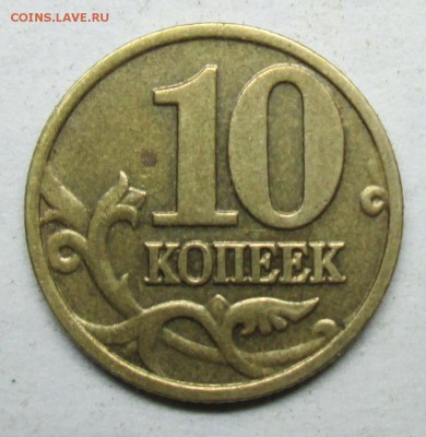 10коп 2002м шт Б2 (АС)--крайне редкая   3 июля 22-00мск - IMG_2982.JPG