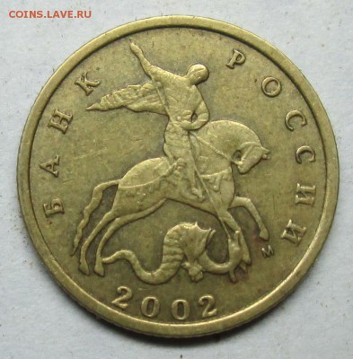 10коп 2002м шт Б2 (АС)--крайне редкая   3 июля 22-00мск - IMG_2978.JPG