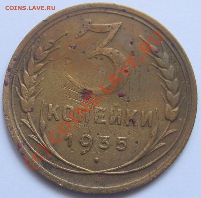3 коп. 1935г- штемпель Д? - IMG_3458