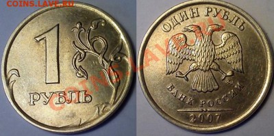 1 руб 2007 ммд -выкрошка? - 1руб 2007.JPG