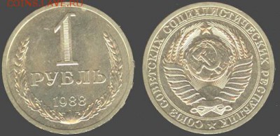 СССР- 1 рубль 1988 до 21.00 мск 05.07.2015 - 1 рубль 1988
