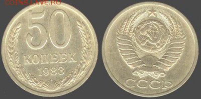СССР- 50 копеек 1966 до 21.00 мск 05.07.2015 - 50 копеек 1983