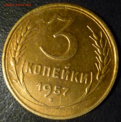 3 копейки 1957г. - лд1