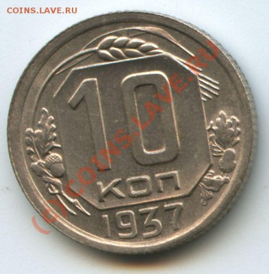 10коп.1937г    до 22.07.10г  20ч.00м. - File0527