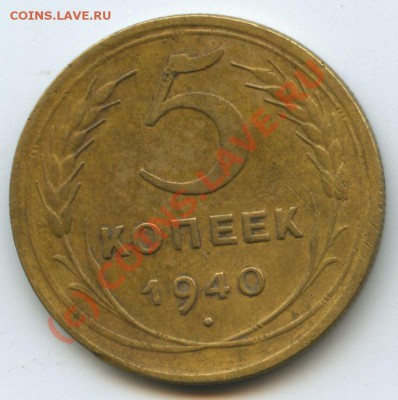 5коп.1940г.         до 22.07.10г.  20ч.00м. - File0527