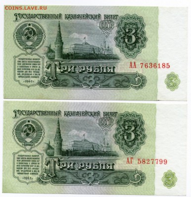 1 рубль 1961 - яГ (замещёнка), 3 рубля (2шт) 1961 АА и АГ. - 3 рубля