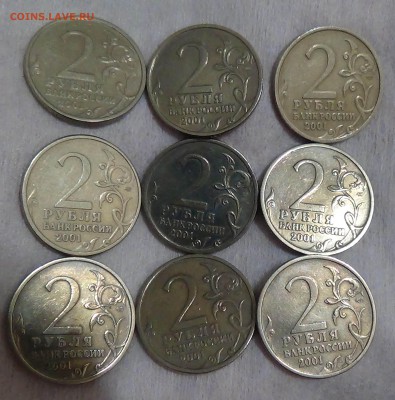 2 рубля 2001 Гагарин спмд 9 шт. 01.07.15 (ср. 22-30) - DSC08041.JPG