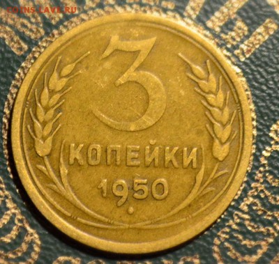 3 копейки 1950 года,определение разновидности. - DSC_3866.JPG