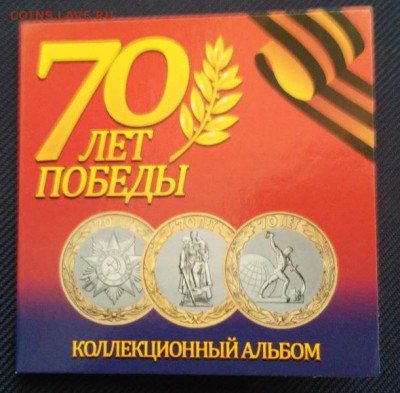 10 рублей 70 лет Победы + альбом (фикс) - 20150628_141301
