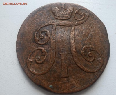 2 коп 1797 А.М. - P1060187.JPG