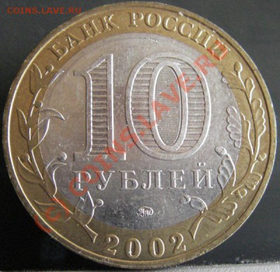 Приморский край определение шт.? - 10 руб юбл Дербент 2002г. ммд Р.Ф. аверс_изменение размера