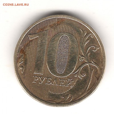 10 руб 2012 г - Изображение 238